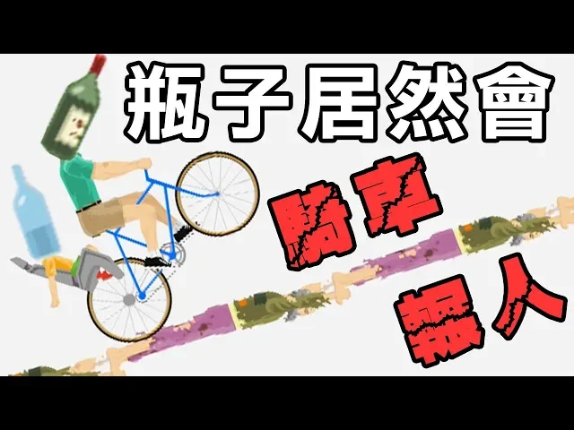 【各種神操作】瓶子的逆襲!居然在騎車壓爆人!|快樂輪